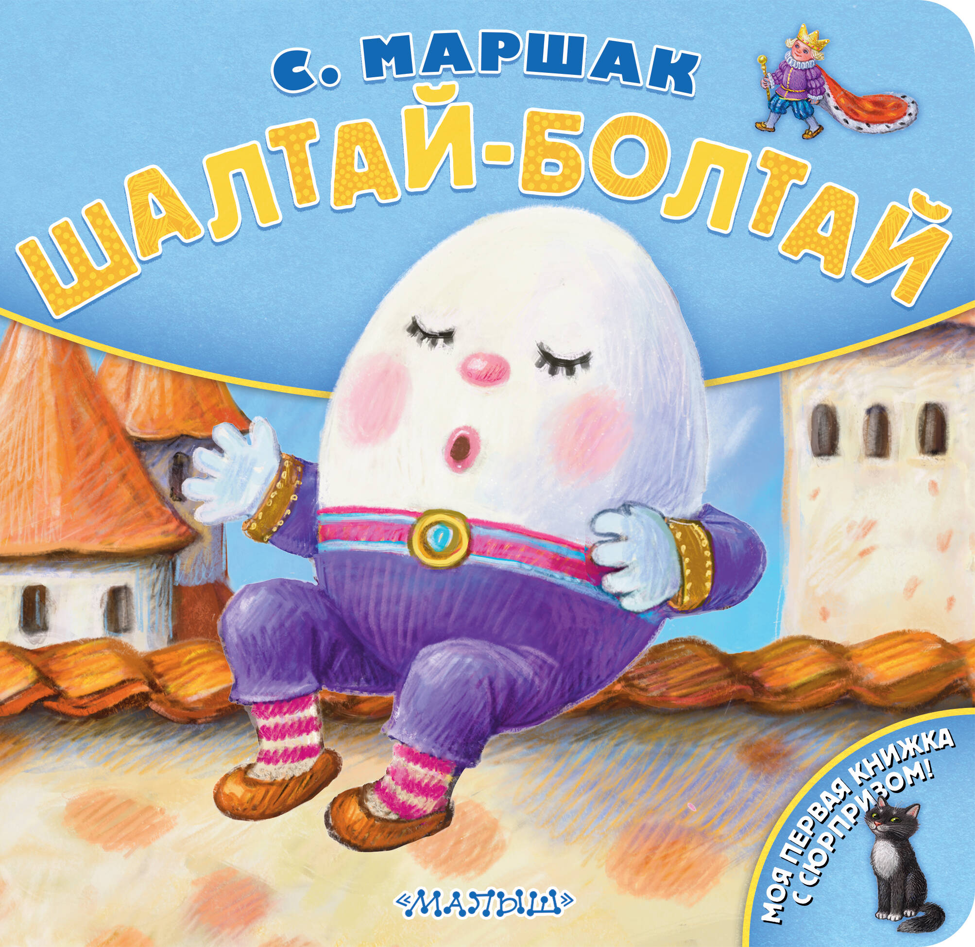 

Шалтай-Болтай