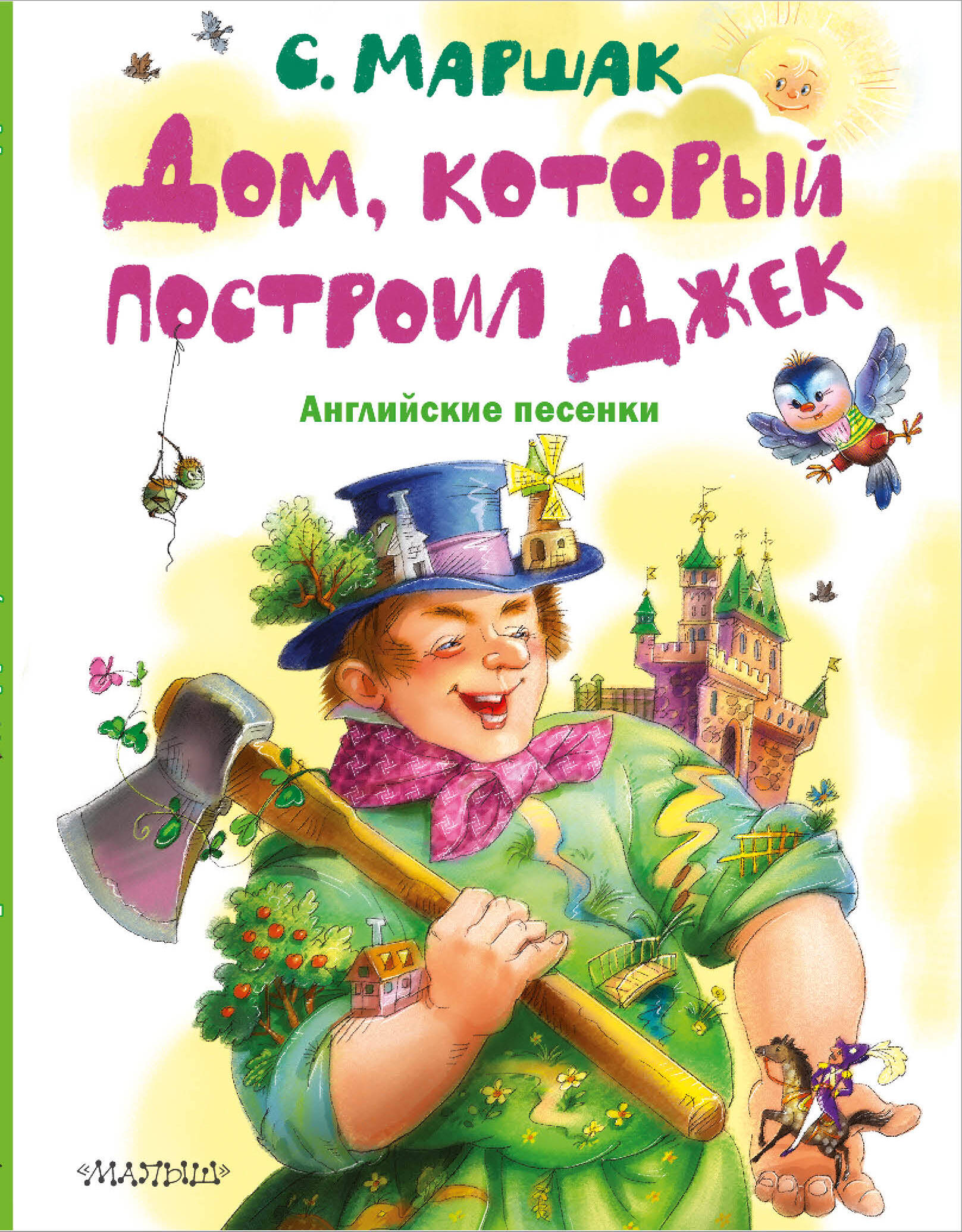 

Дом, который построил Джек. Английские песенки