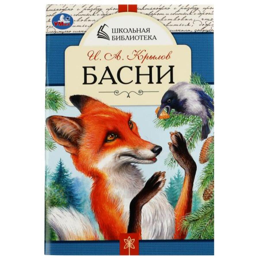 

Басни