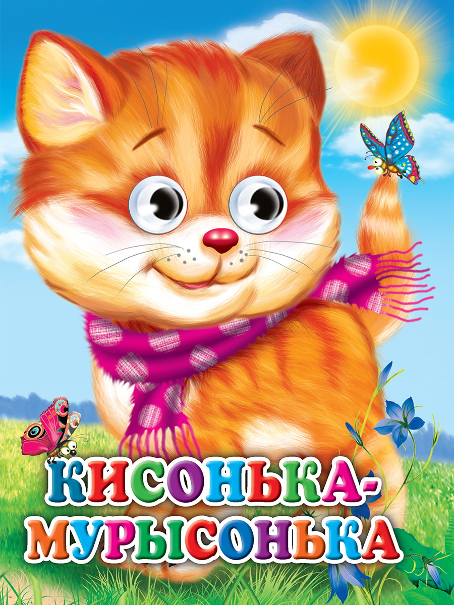 

Кисонька-мурысонька