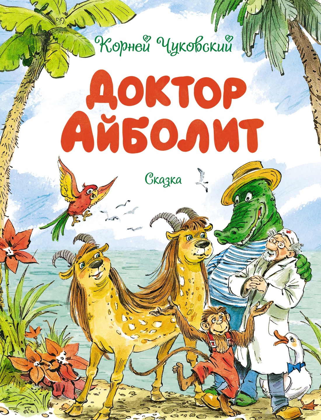 Доктор Айболит Чуковский К.И. - купить книгу с доставкой по низким ...