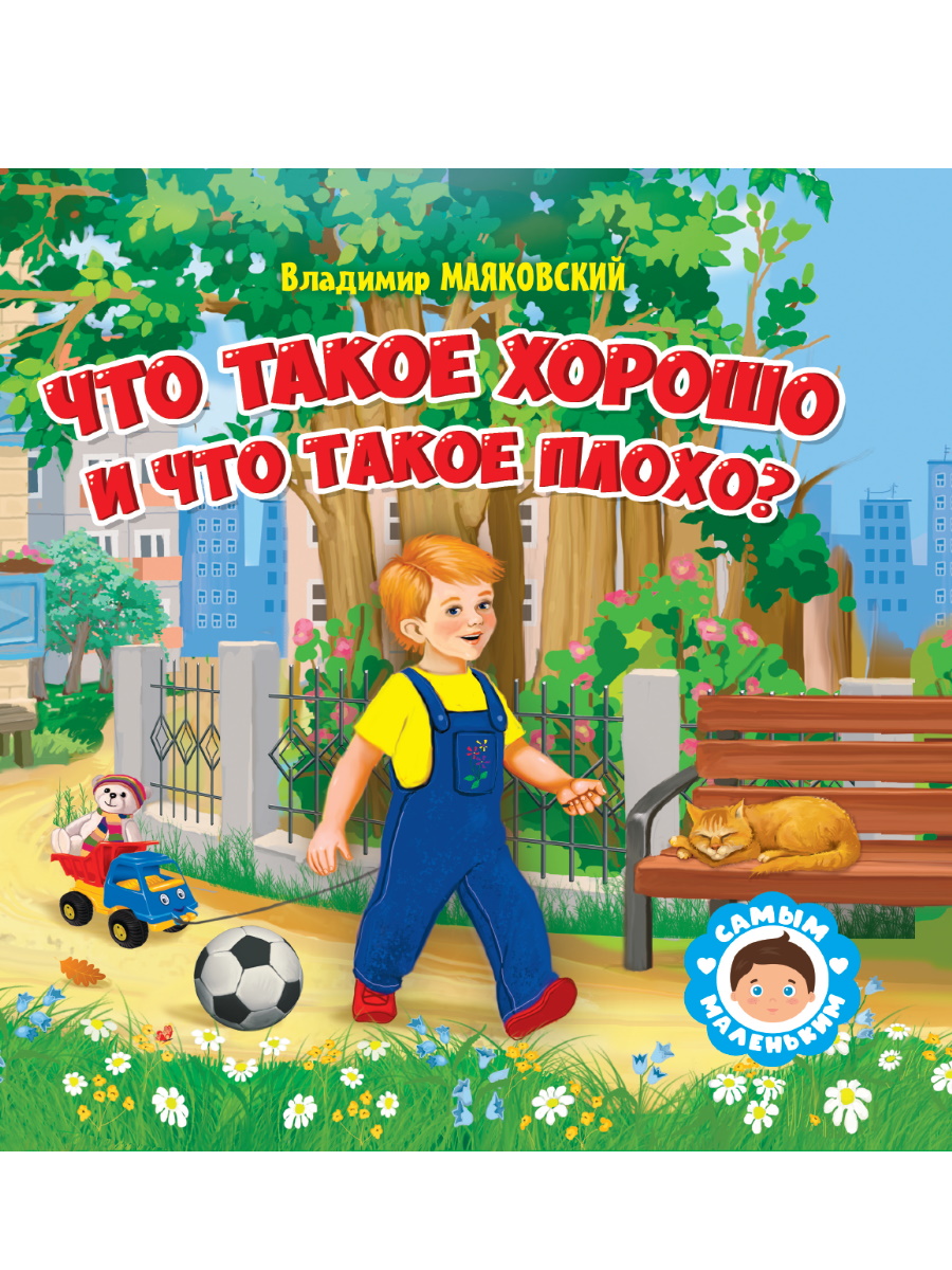 

Что такое хорошо и что такое плохо