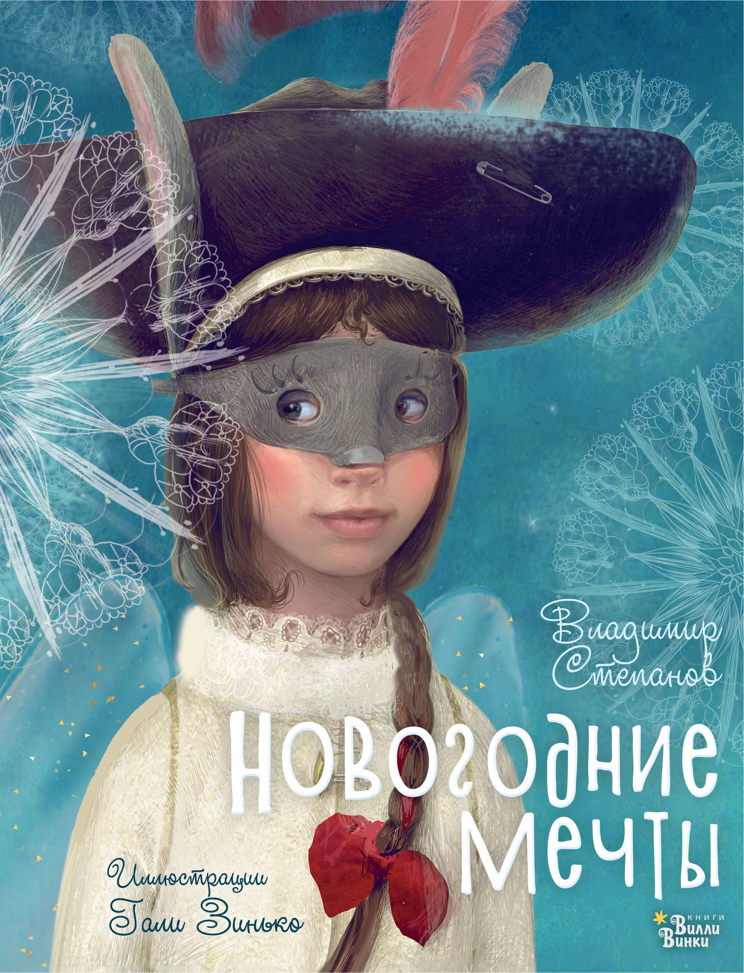 

Новогодние мечты
