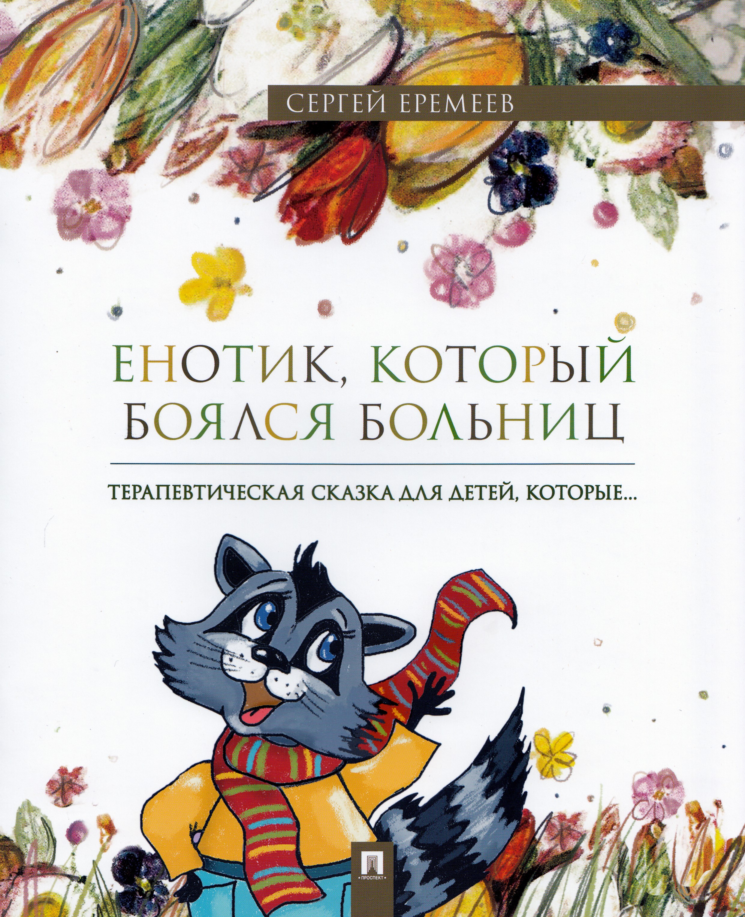 

Енотик, который боялся больниц. Терапевтическая сказка в стихах