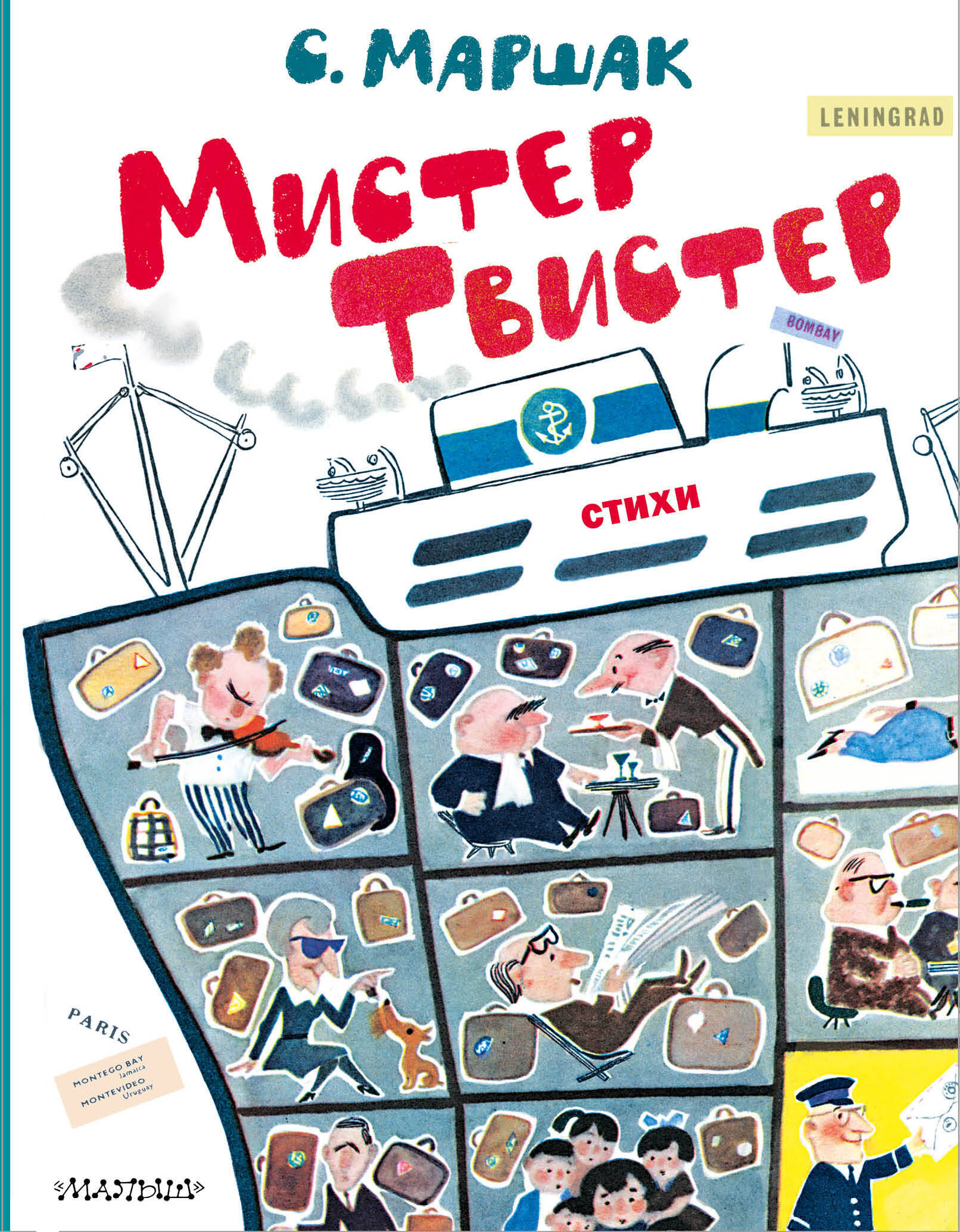 

Мистер Твистер