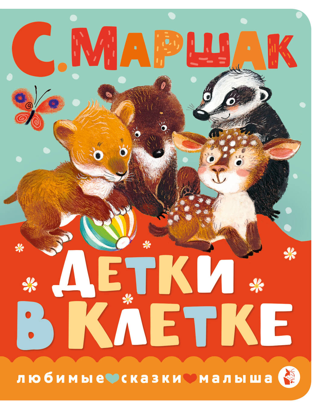 

Детки в клетке