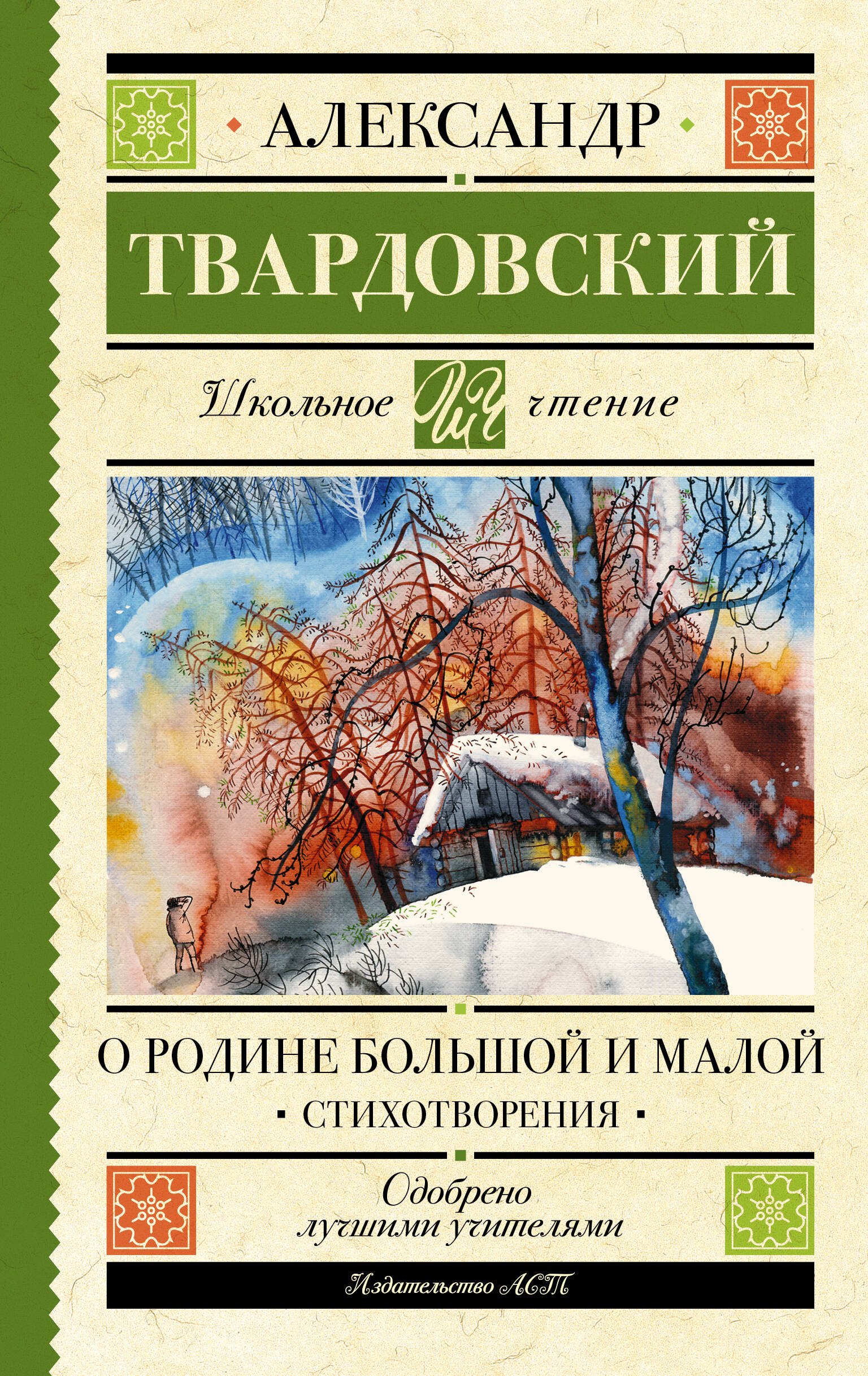 

О Родине большой и малой. Стихотворения
