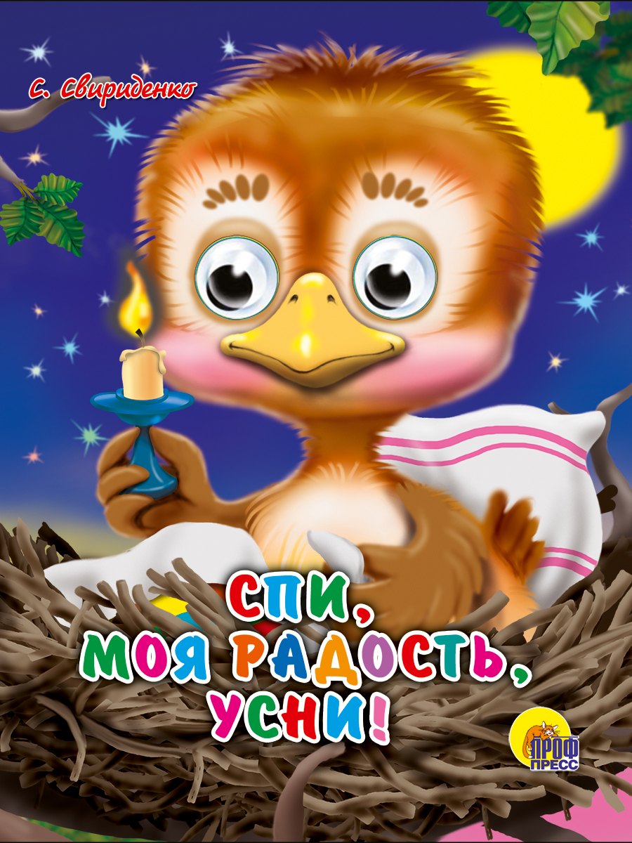 

Спи, моя радость, усни