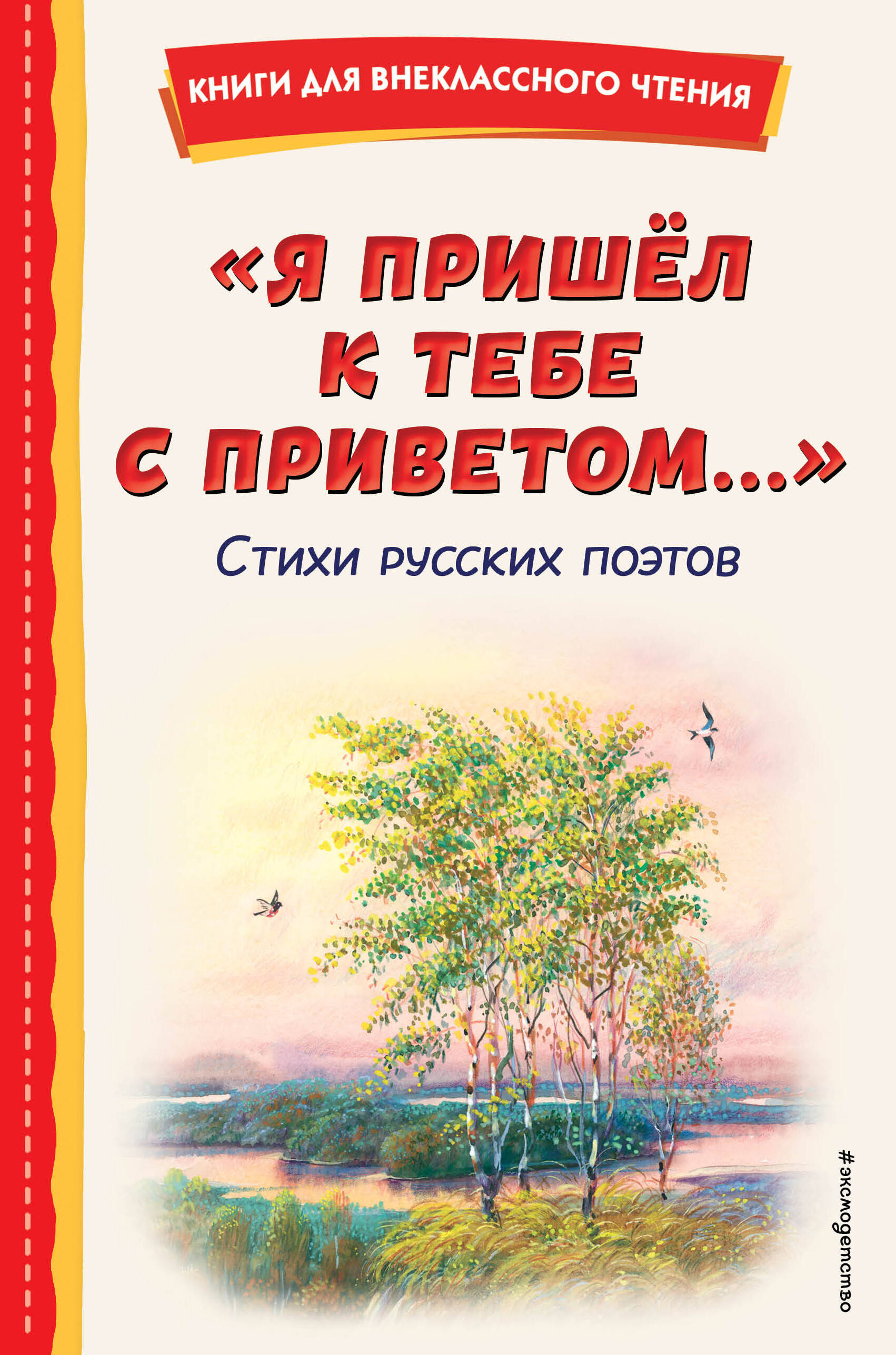 

"Я пришёл к тебе с приветом...". Стихи русских поэтов