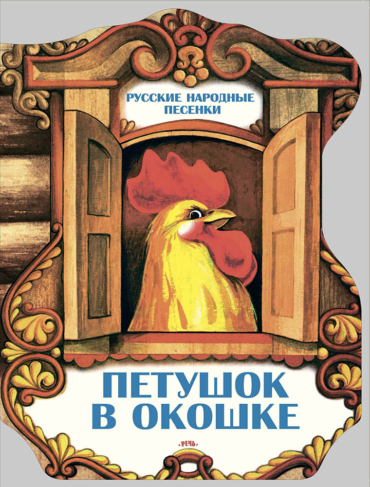 

Петушок в окошке. Русские народные песенки