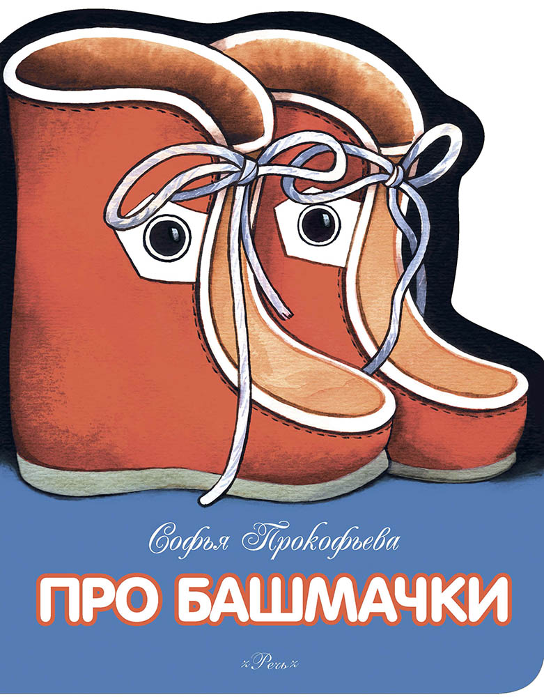 

Про башмачки