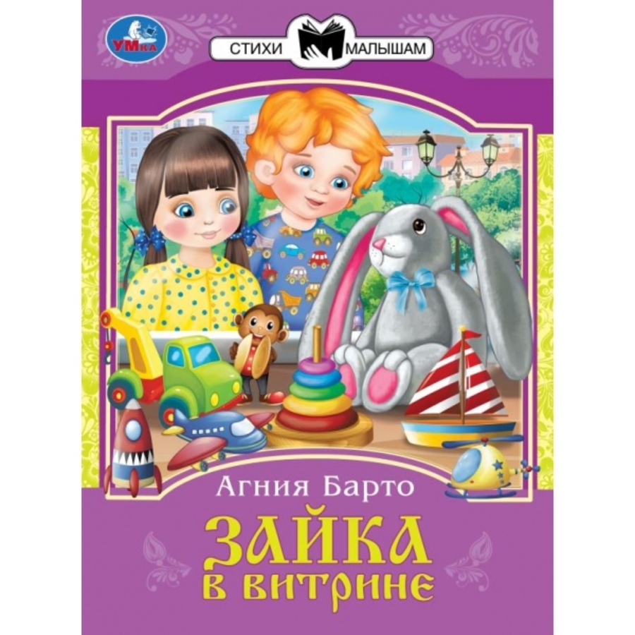 

Сказки и стихи малышам. Зайка в витрине