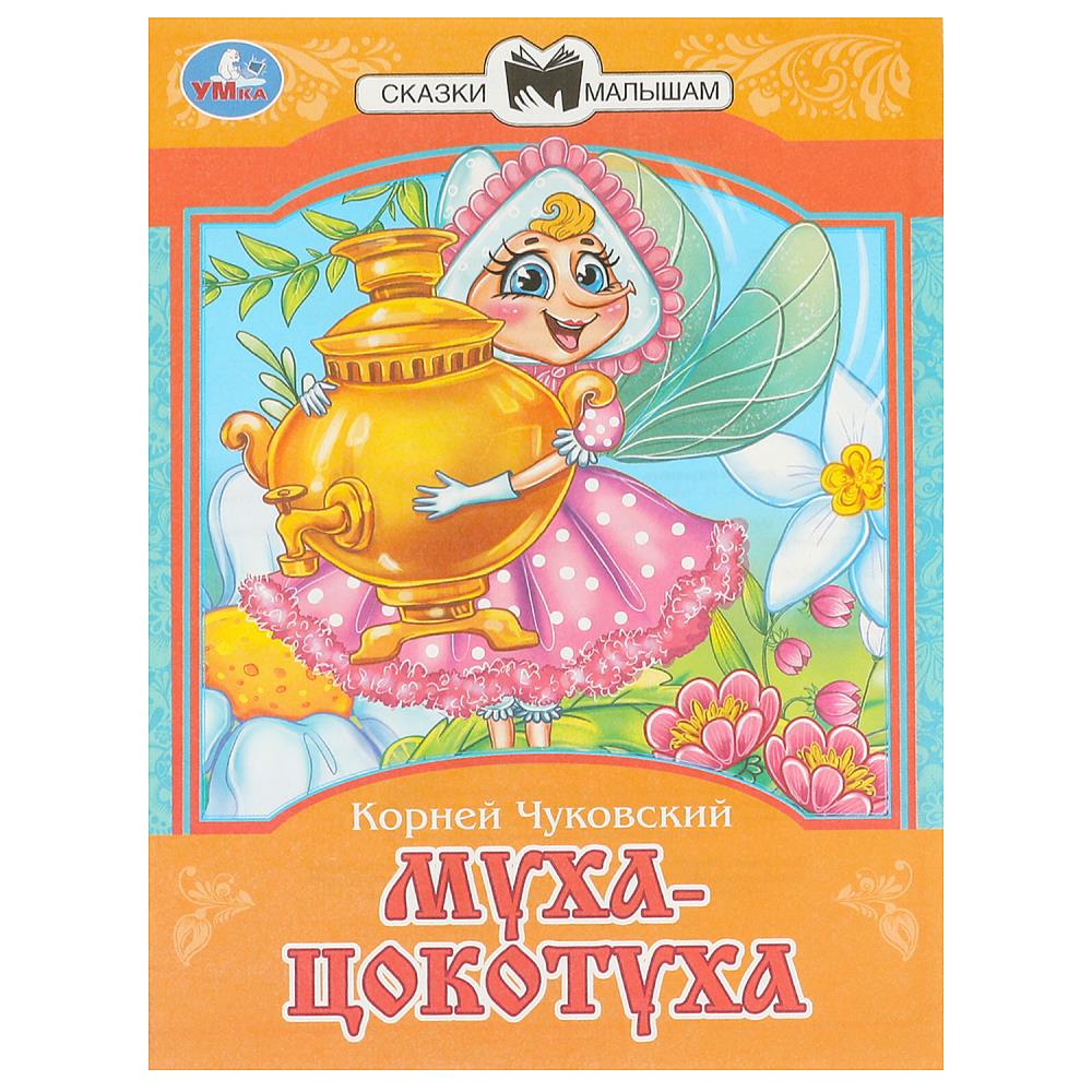 

Сказки и стихи малышам. Муха-Цокотуха