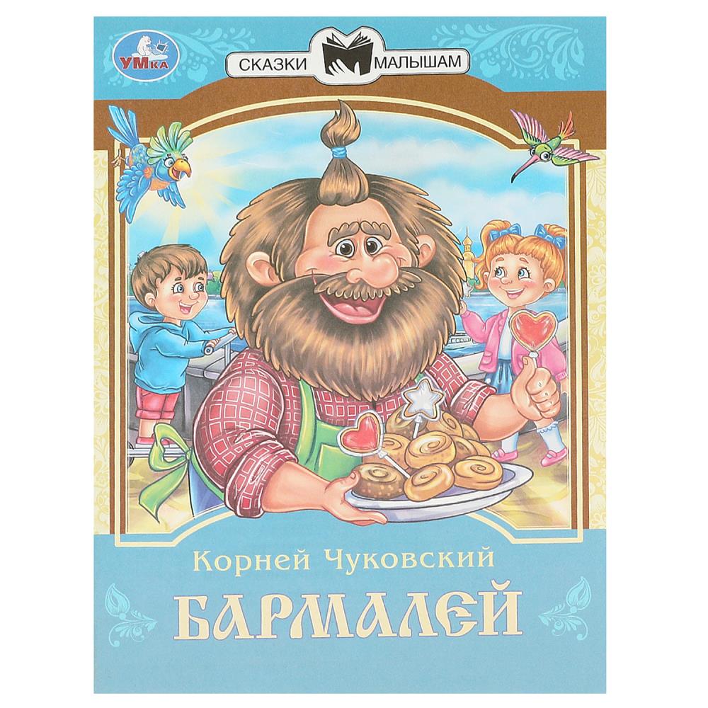 

Сказки и стихи малышам. Бармалей