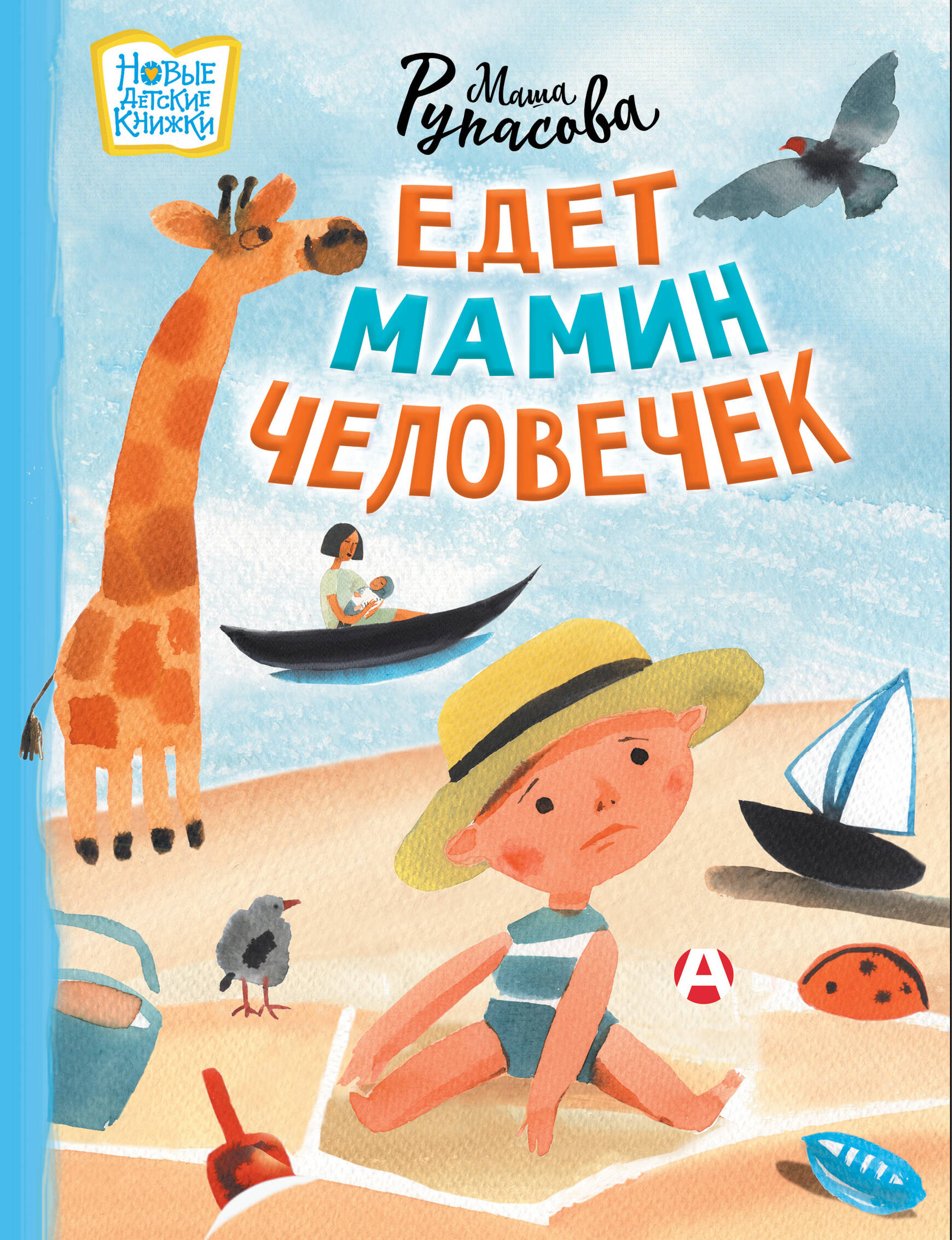 

Едет мамин человечек