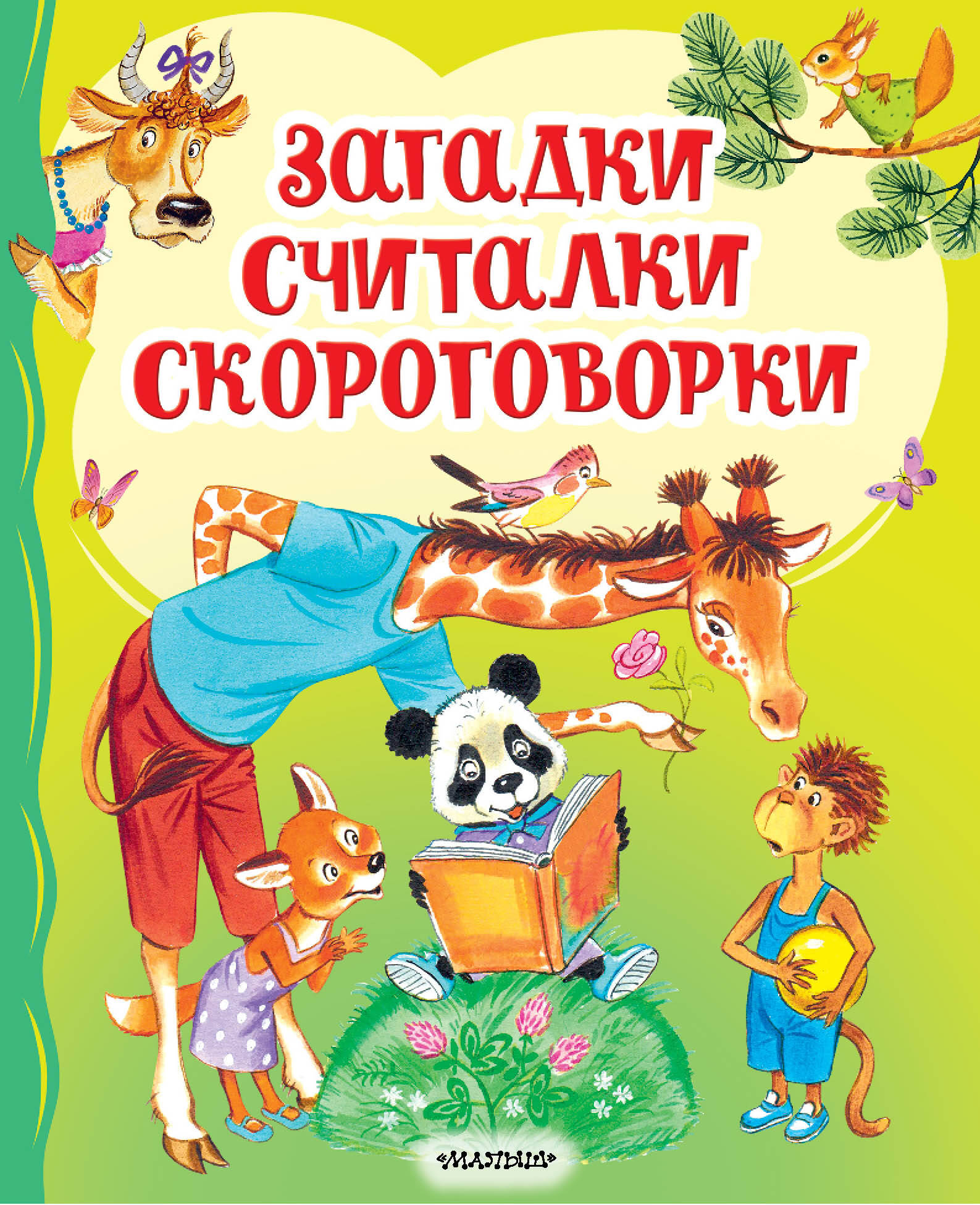 

Загадки, считалки, скороговорки