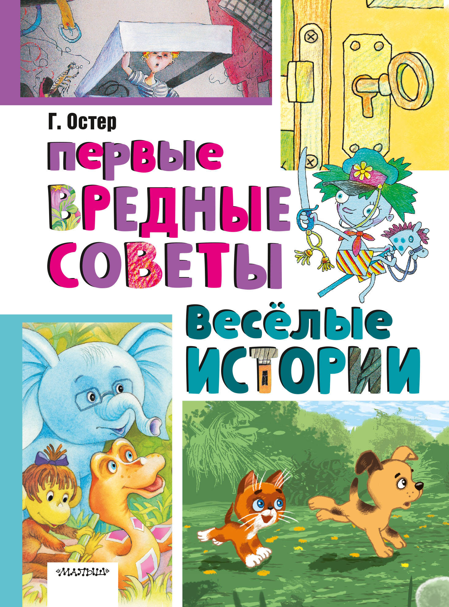 

Первые вредные советы. Веселые истории