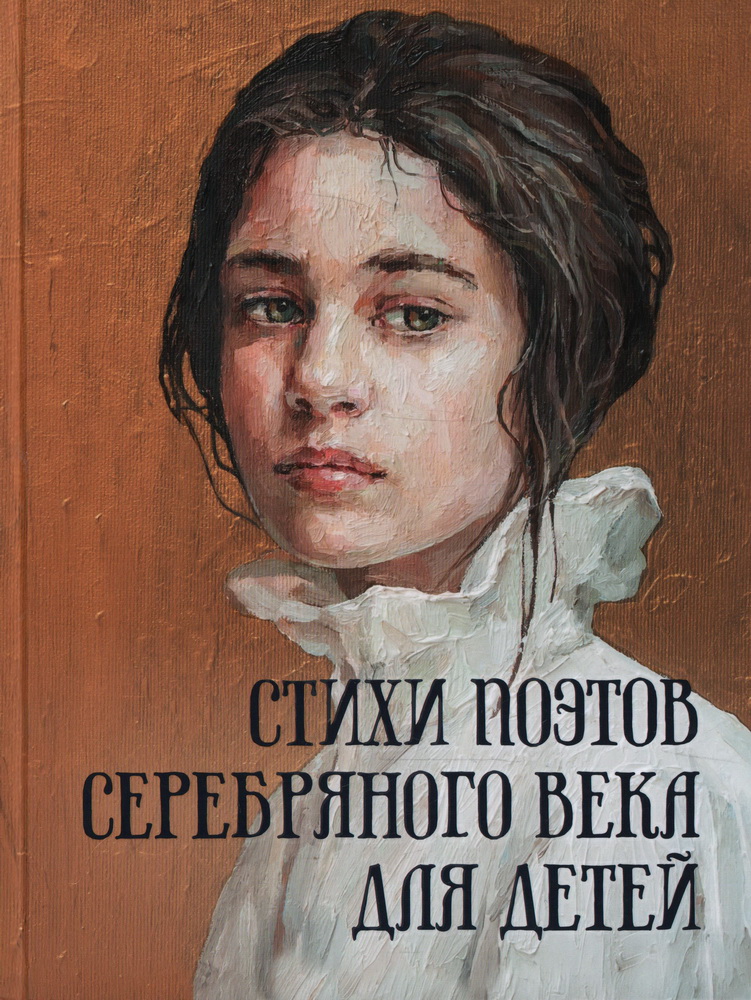 

Стихи поэтов Серебряного века для детей