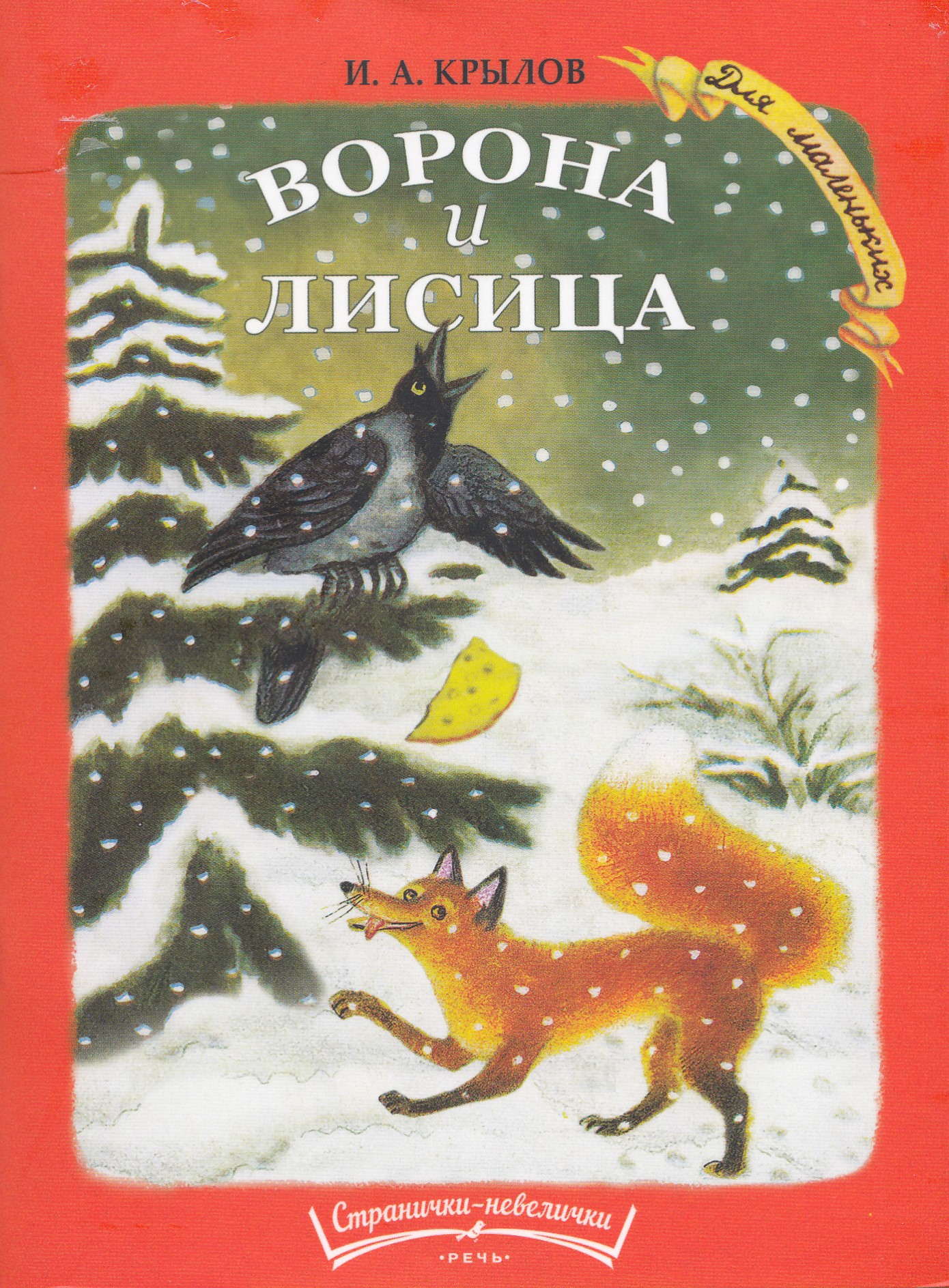 

Ворона и лисица