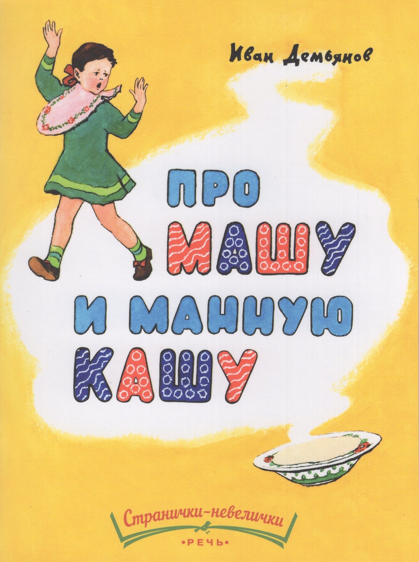 

Про Машу и манную кашу