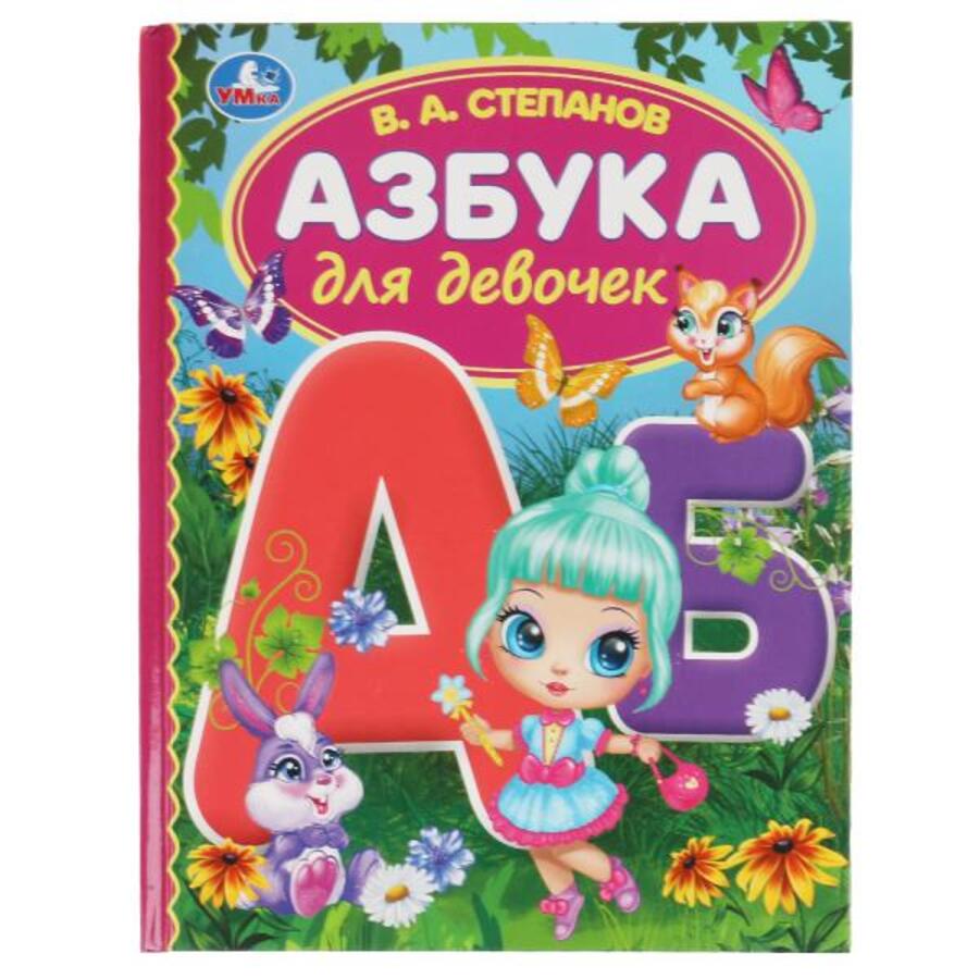 

Азбука для девочек