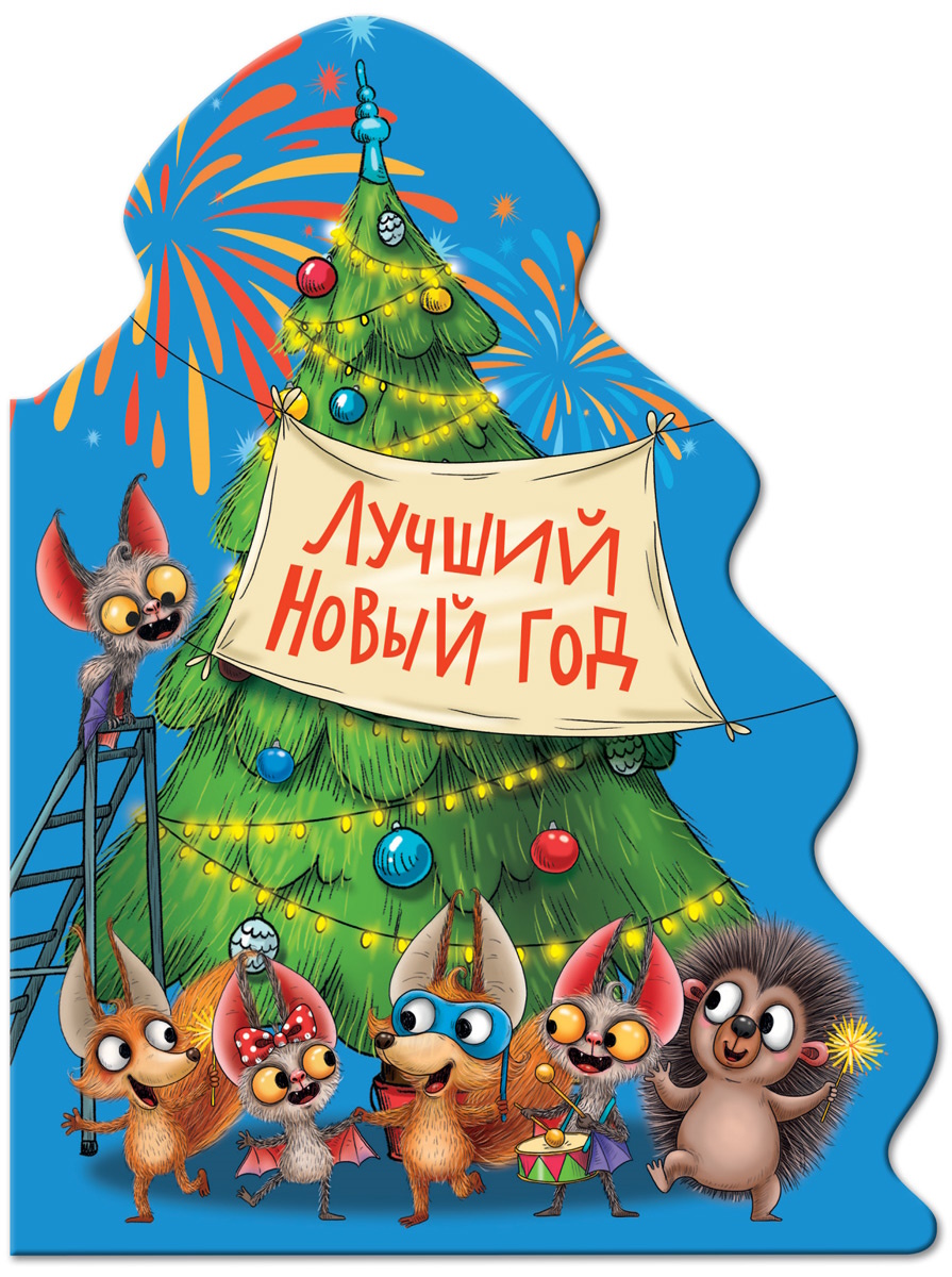 

Елочка. Лучший новый год