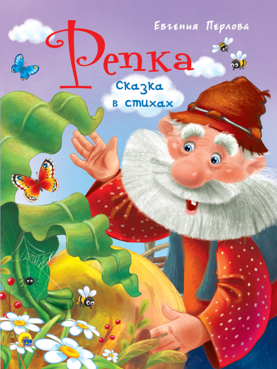 

Репка. Сказка в стихах