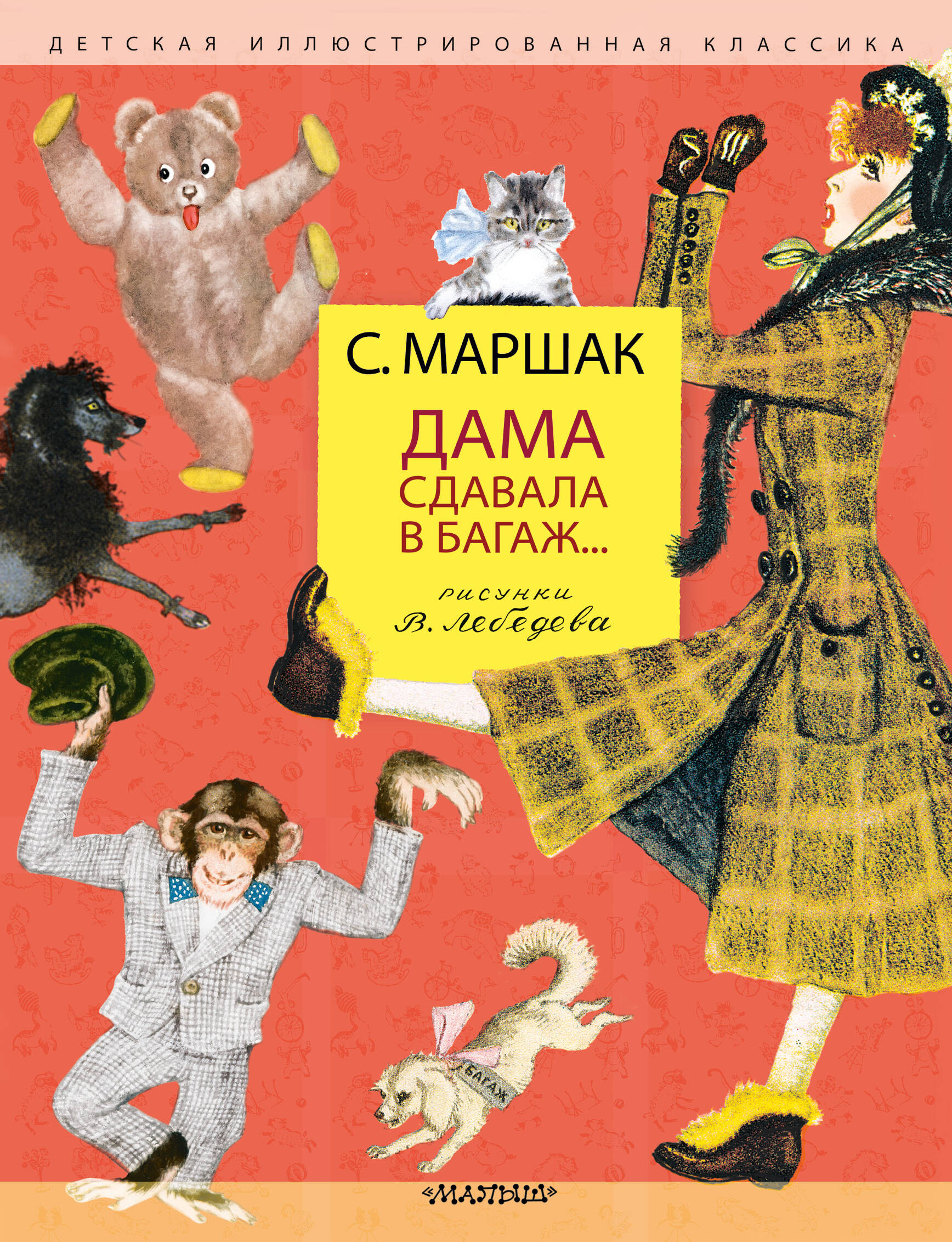 

Дама сдавала в багаж...
