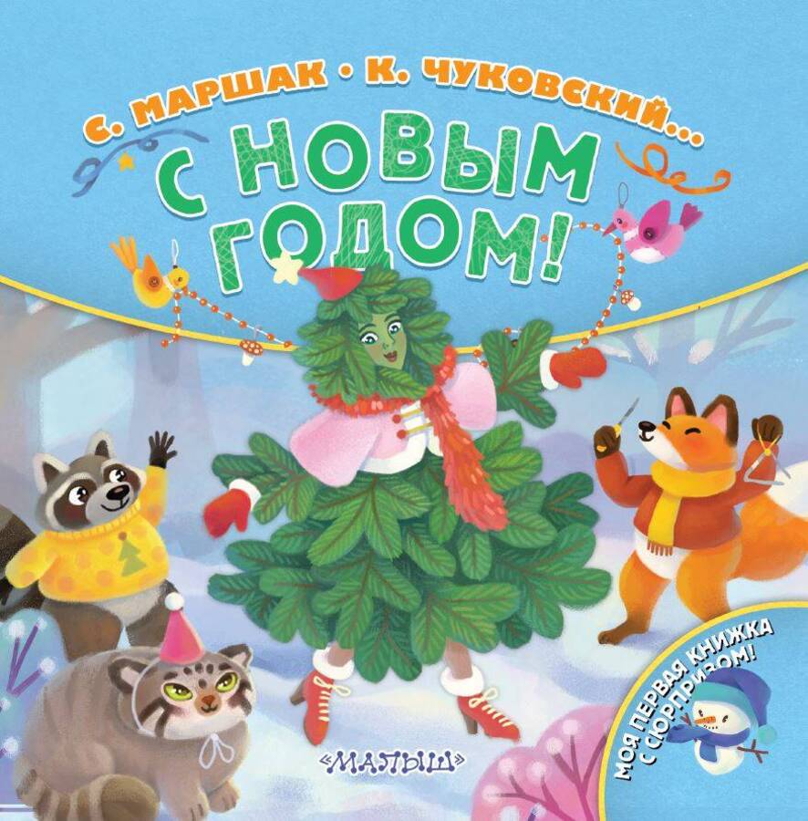 

С Новым годом!