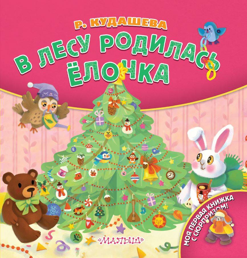 

В лесу родилась елочка