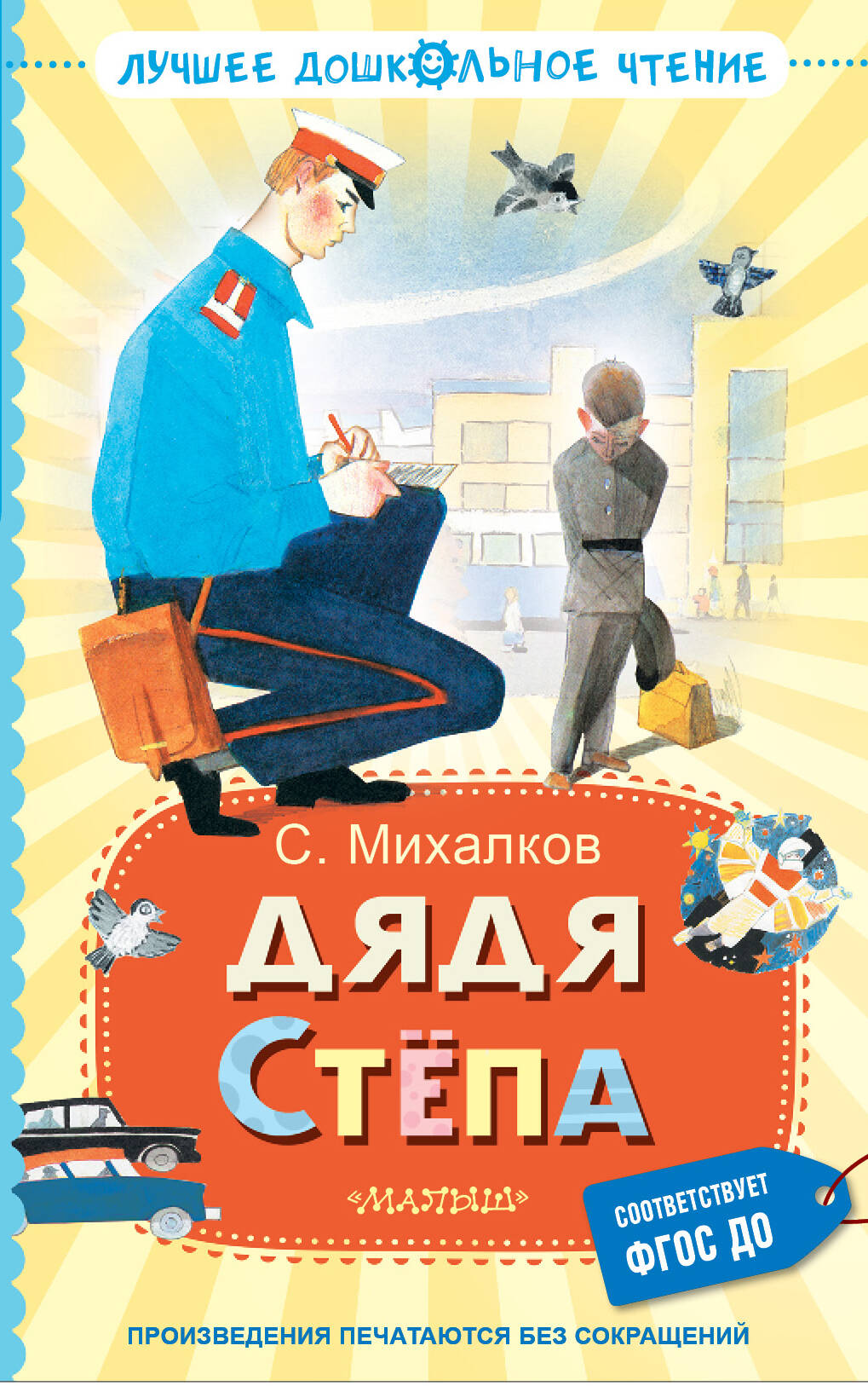 

Дядя Степа