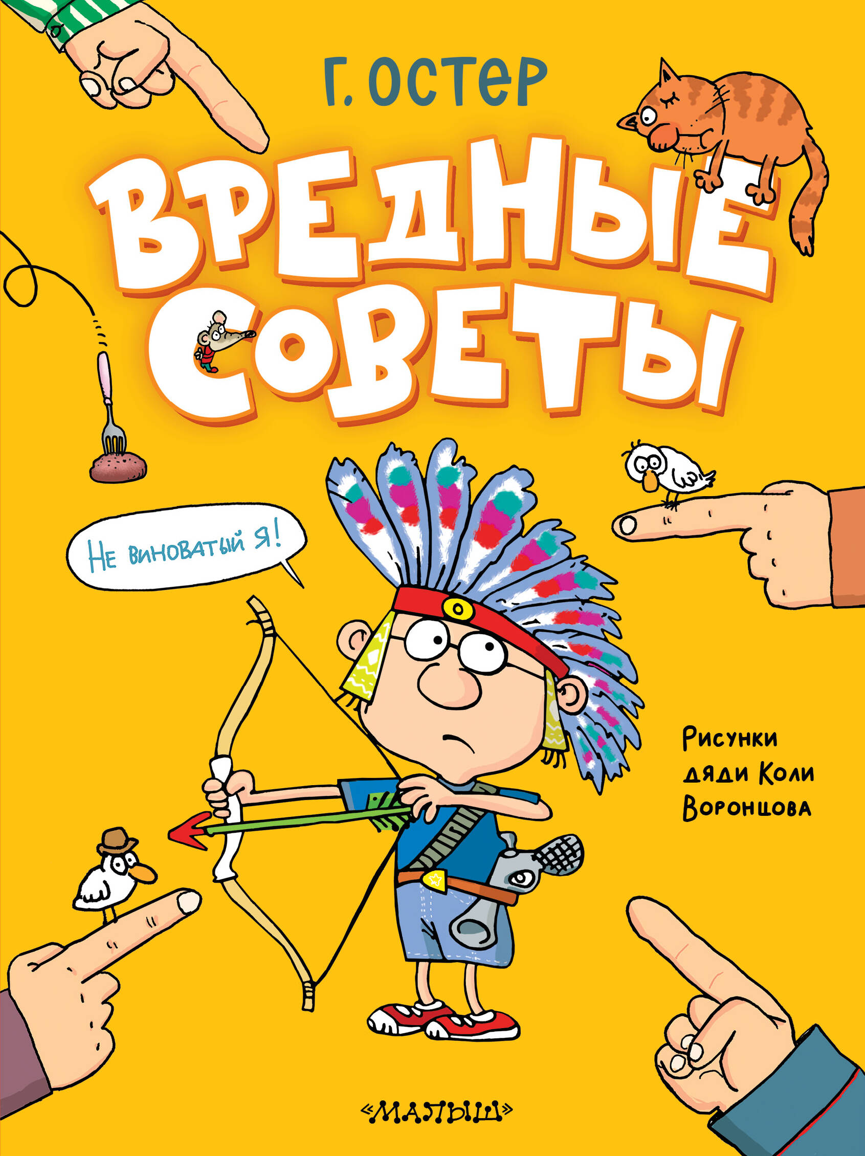 

Вредные советы. Рисунки дяди Коли Воронцова