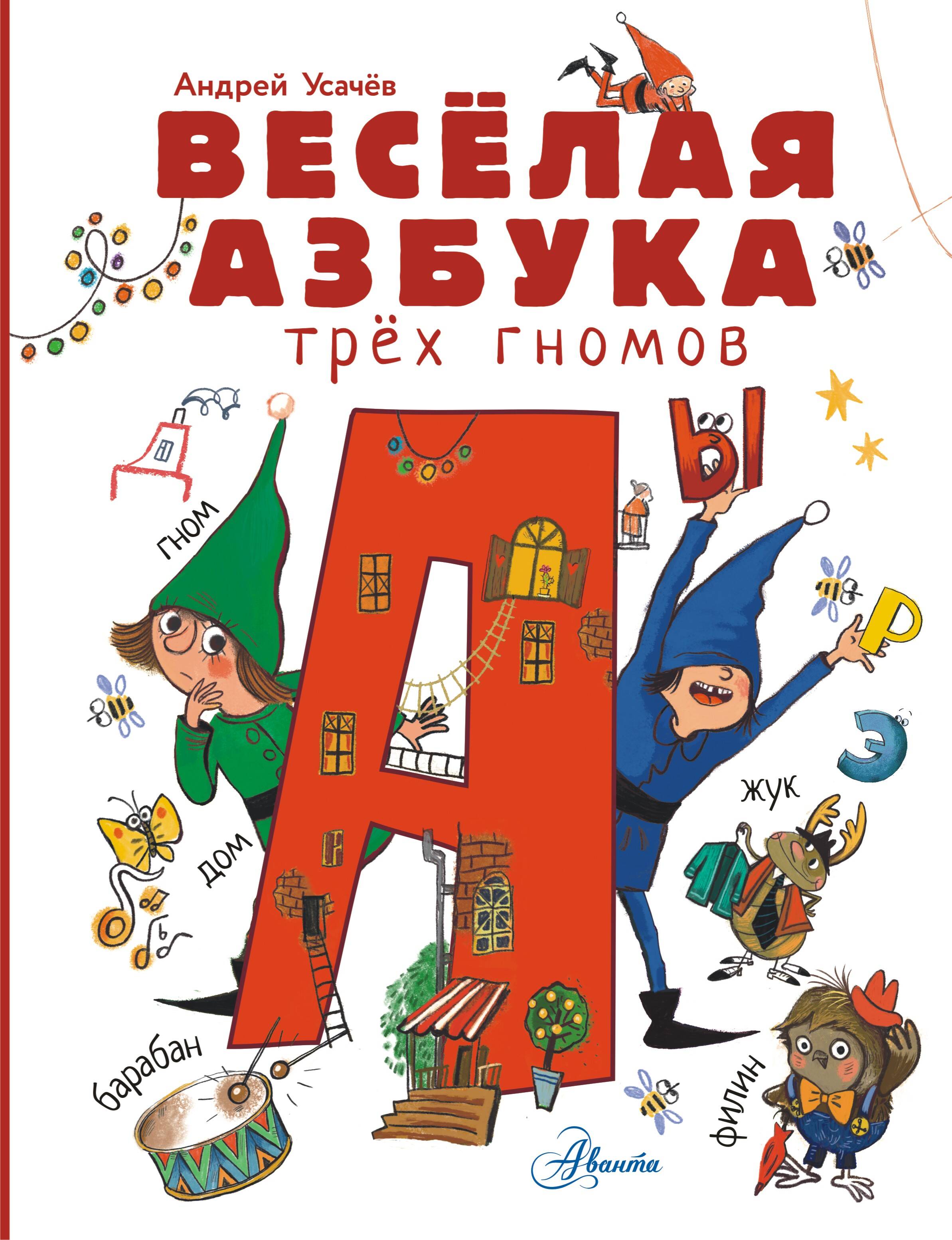 

Веселая азбука трех гномов