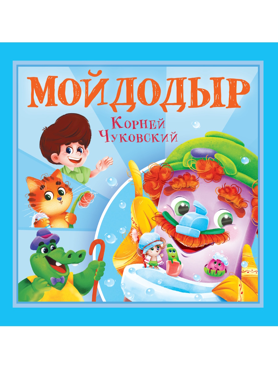 

Мойдодыр