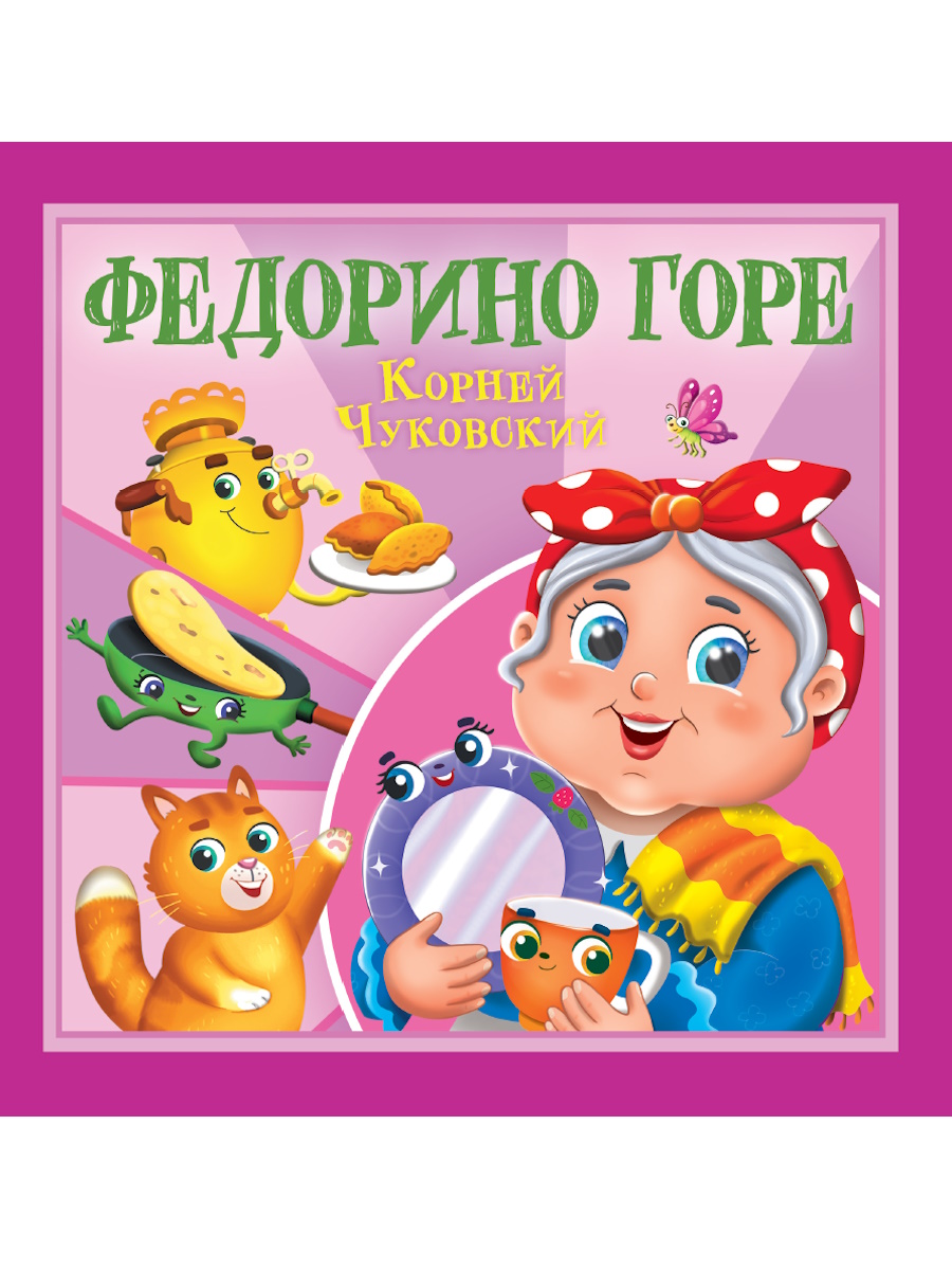 

Федорино горе