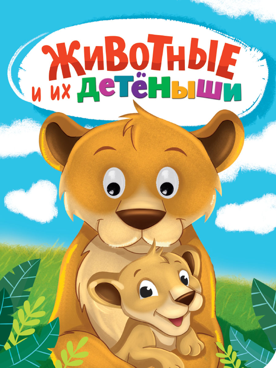

Животные и их детеныши