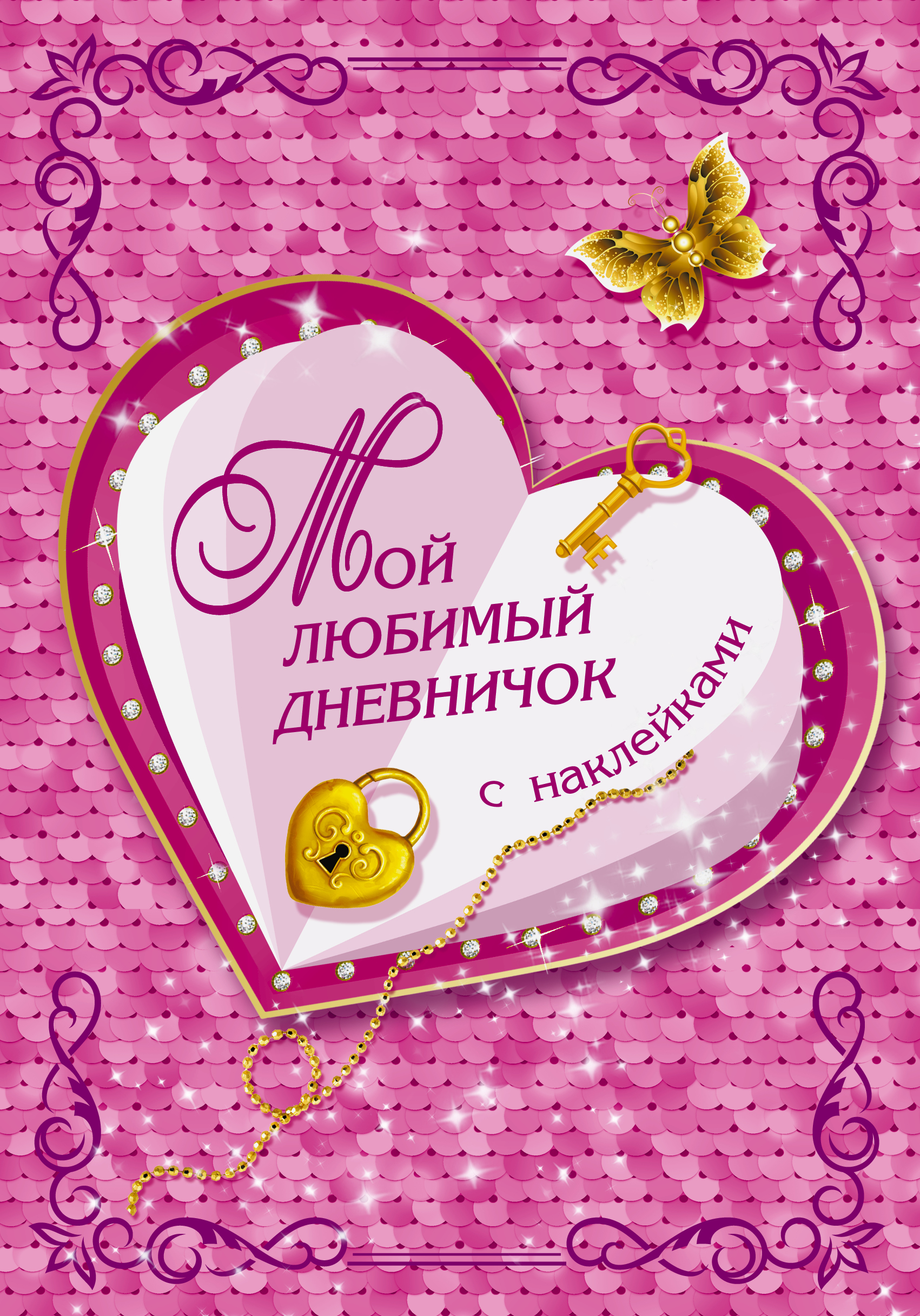 

Волшебный дневник с накл. 150х200мм 32л Твердая обложка Мой любимый дневничок Дмитриева МАЛЫШ 839784