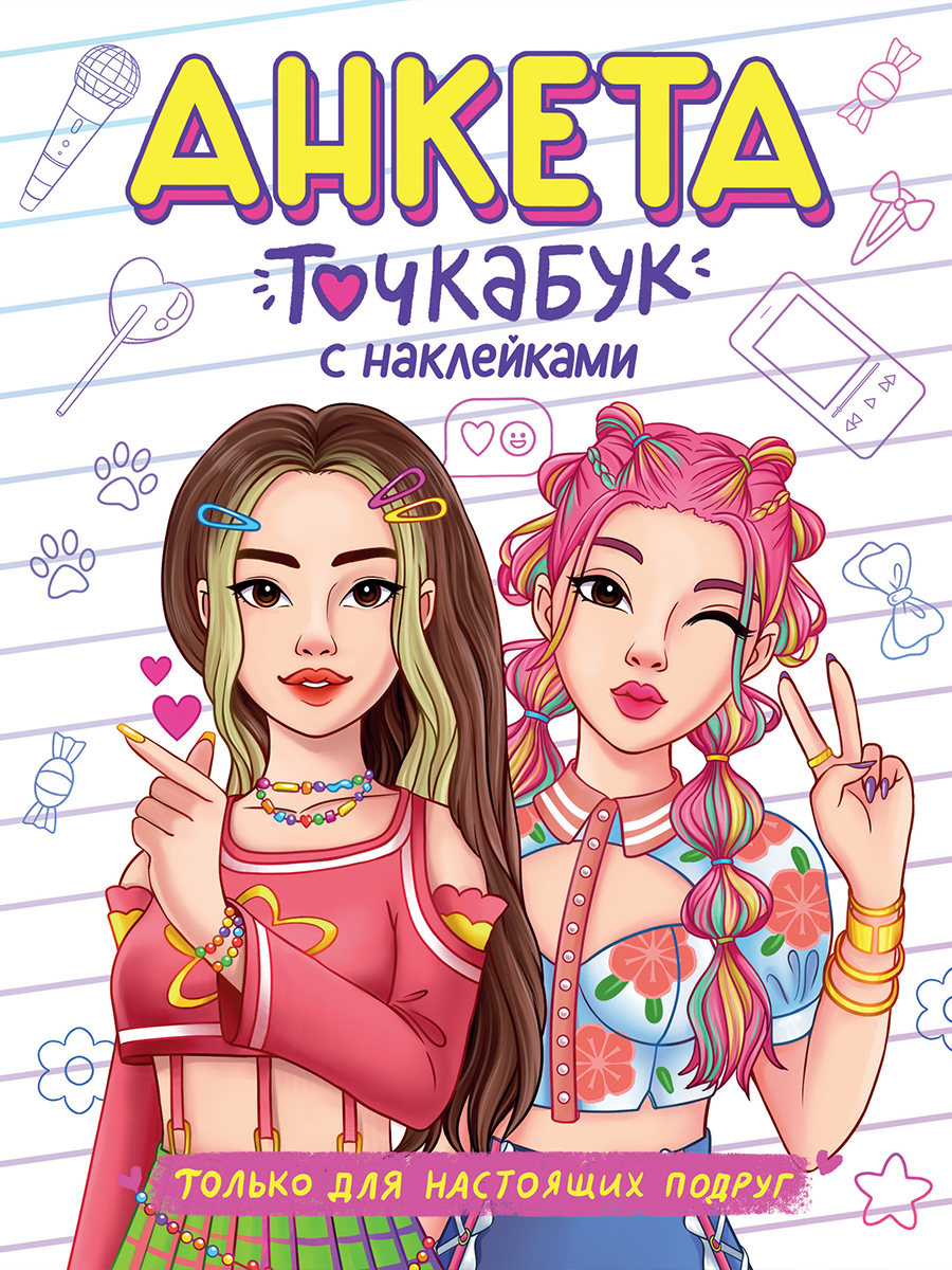 

Анкета-точкабук /с накл/ 160х200мм 16л Мягкая обложка Только для настоящих подруг ПРОФ-ПРЕСС 32-8410