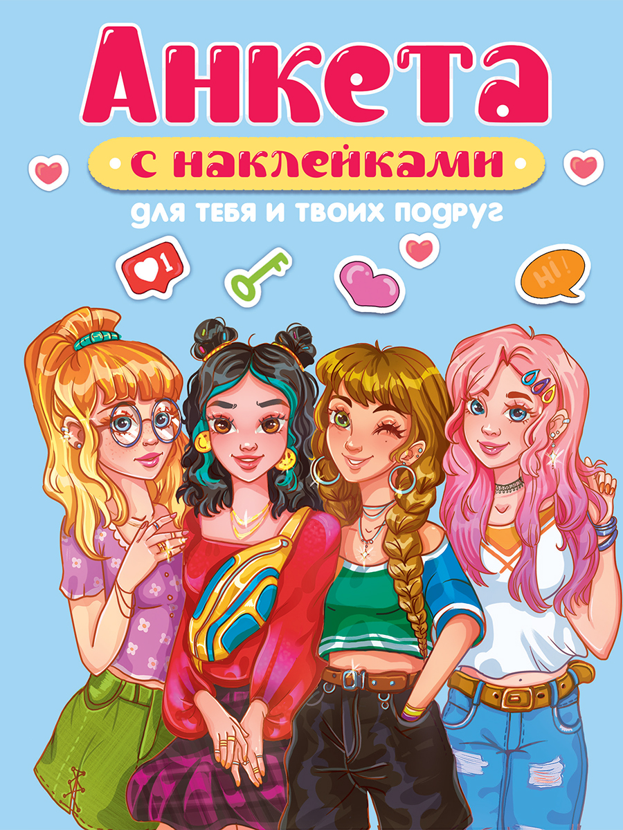 

Анкета-точкабук /с накл/ 160х200мм 16л Мягкая обложка Для тебя и твоих подруг ПРОФ-ПРЕСС 32-8412