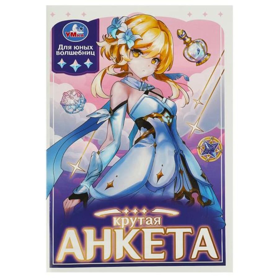 

Анкета для девочек 140х200мм Мягкая обложка Крутая анкета для юных волшебниц УМка 367342