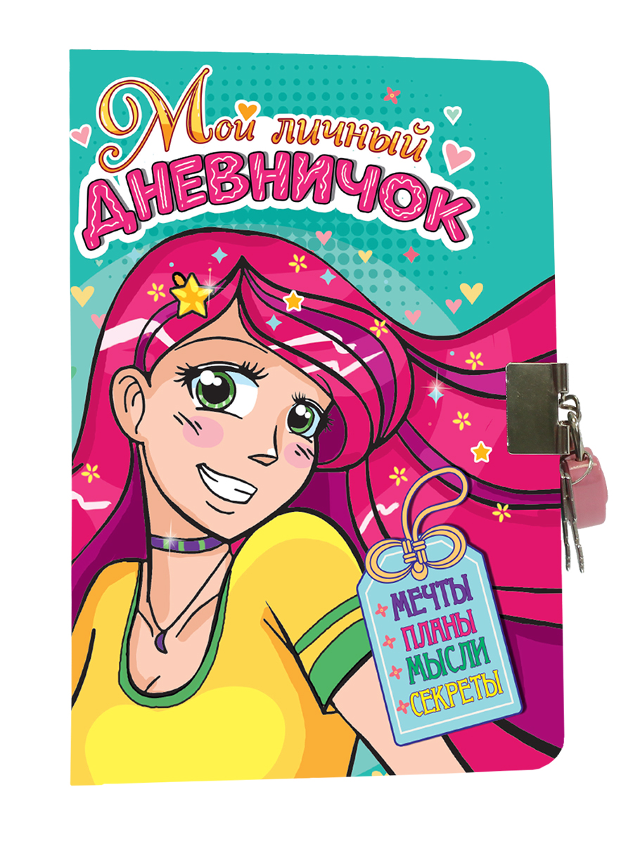 

Дневник для девочек А6 48л Твердая обложка линия Мой личный дневничок с замочком /зелен. ПРОФ-ПРЕСС Д48-1851