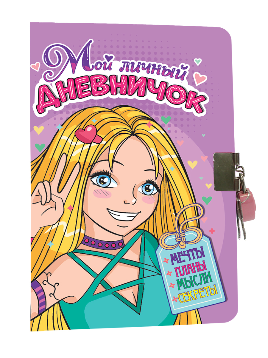 

Дневник для девочек А6 48л Твердая обложка линия Мой личный дневничок с замочком /сирен. ПРОФ-ПРЕСС Д48-1850