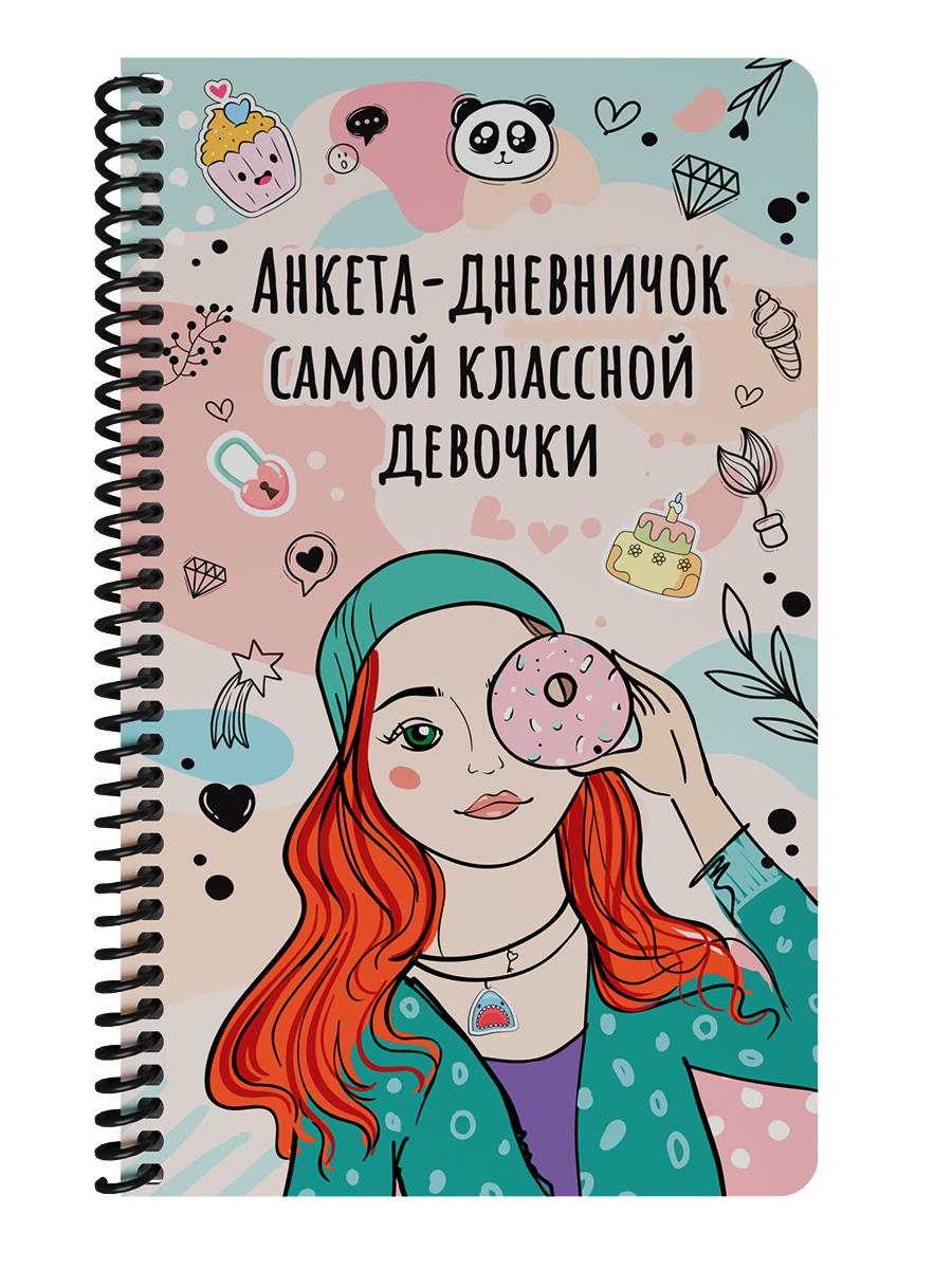 

Мой лучший дневничок 140х220мм 36л Пластиковая обложка Дневничок самой классной девочки ПРОФ-ПРЕСС Д36-5212