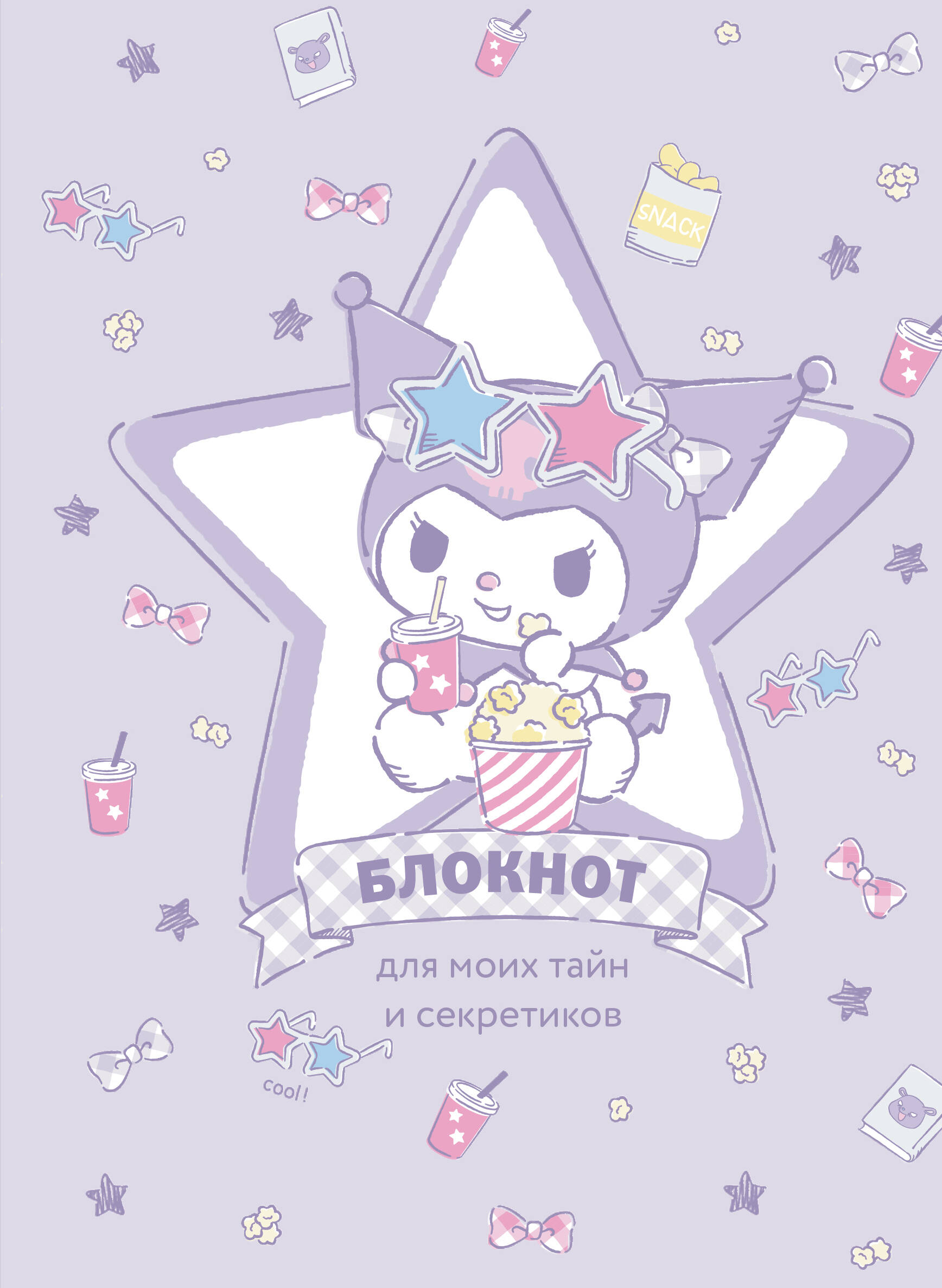

Вселенная Kuromi Куроми А5 56л Твердая обложка Блокнот для моих тайн и секретиков Звезда БОМБОРА 1396867