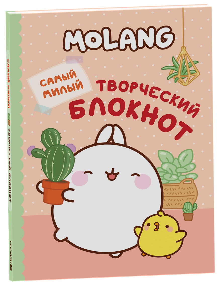 

Анкеты, дневнички для девочек А5 32л Интегральная обложка Molang Самый милый Творческий блокнот РОСМЭН 41303