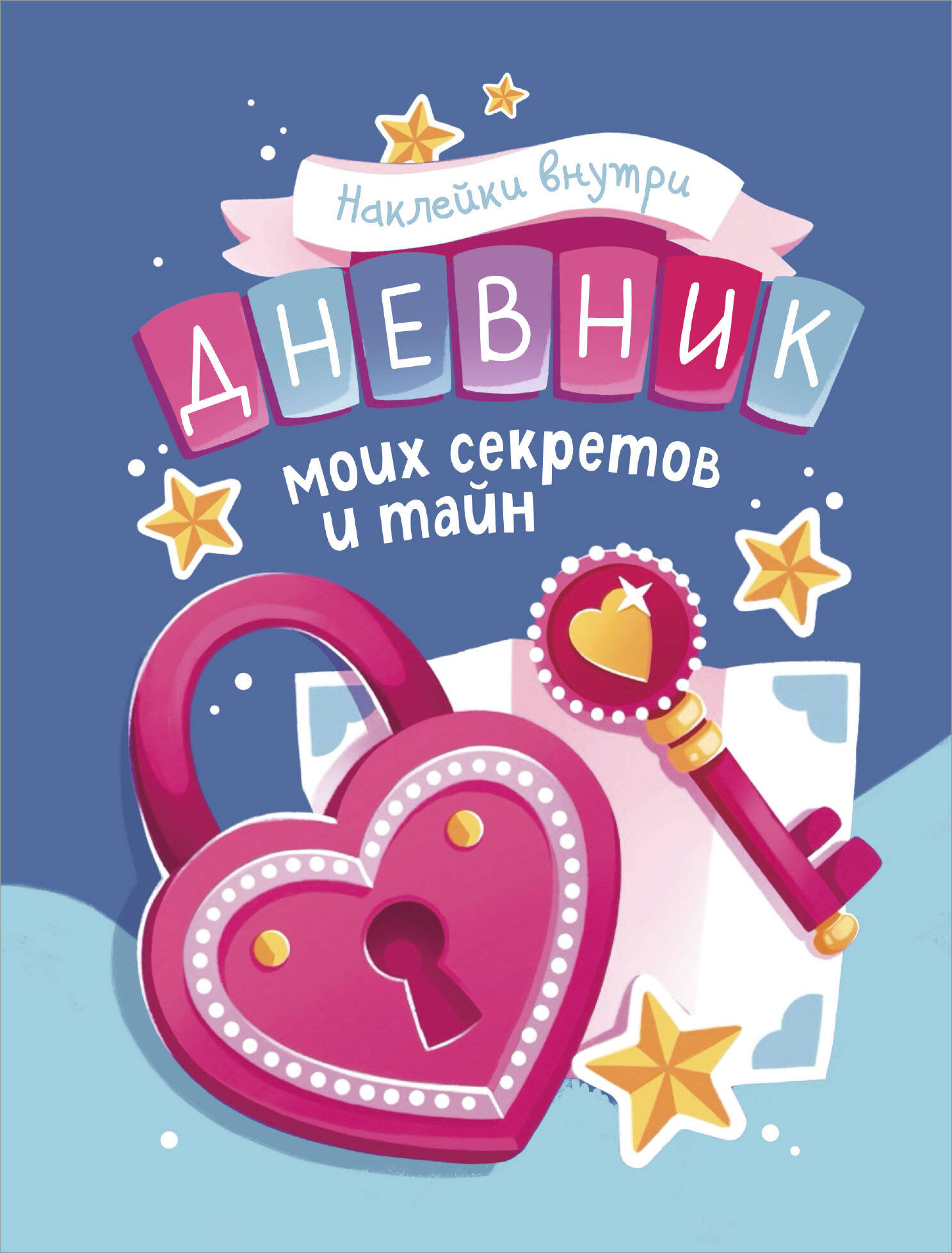 

Дневнички и анкеты А5 32л Твердая обложка Дневник моих секретов и тайн с накл. /синяя Эксмо 1409720