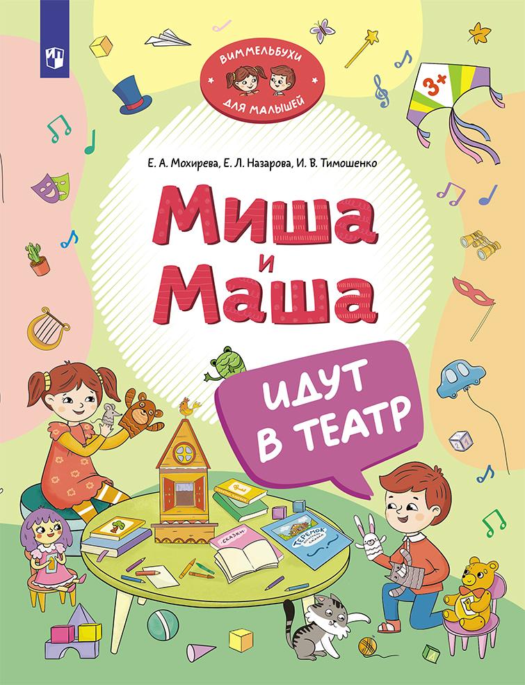 

Миша и Маша идут в театр