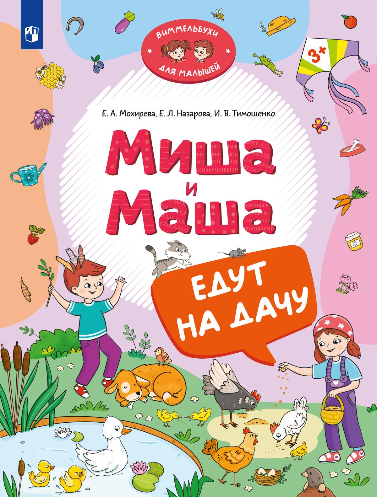 

Миша и Маша едут на дачу