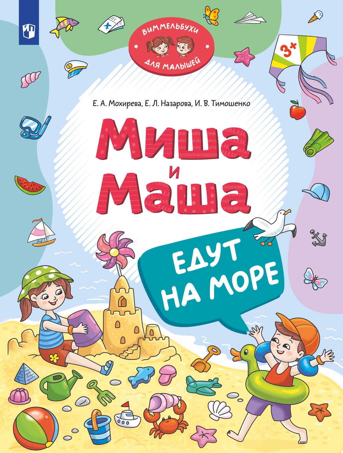 

Миша и Маша едут на море