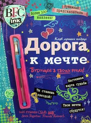

Дорога к мечте. Бумажный предсказатель (+ручка)